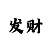 1分快3大小单双口诀图